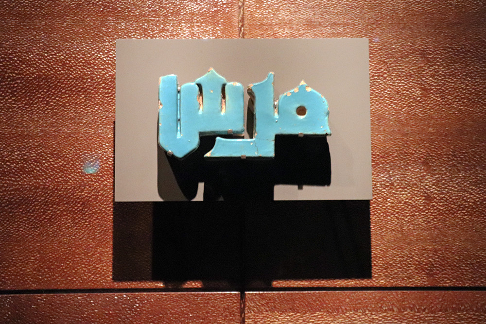 Blue Tile in The Museum of Islamic Art